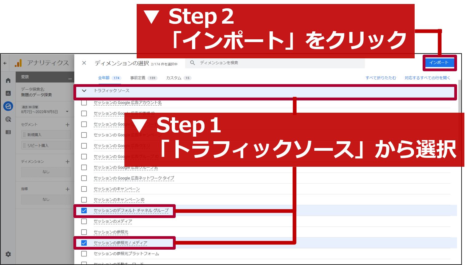 「トラフィックソース」から「セッションのデフォルトチャネルグループ」と「セッションの参照元/メディア」を選択し、「インポート」をクリック