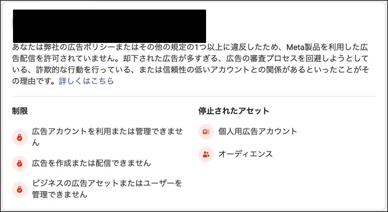 「審査落ち」を繰り返した事で「広告アカウント」が停止