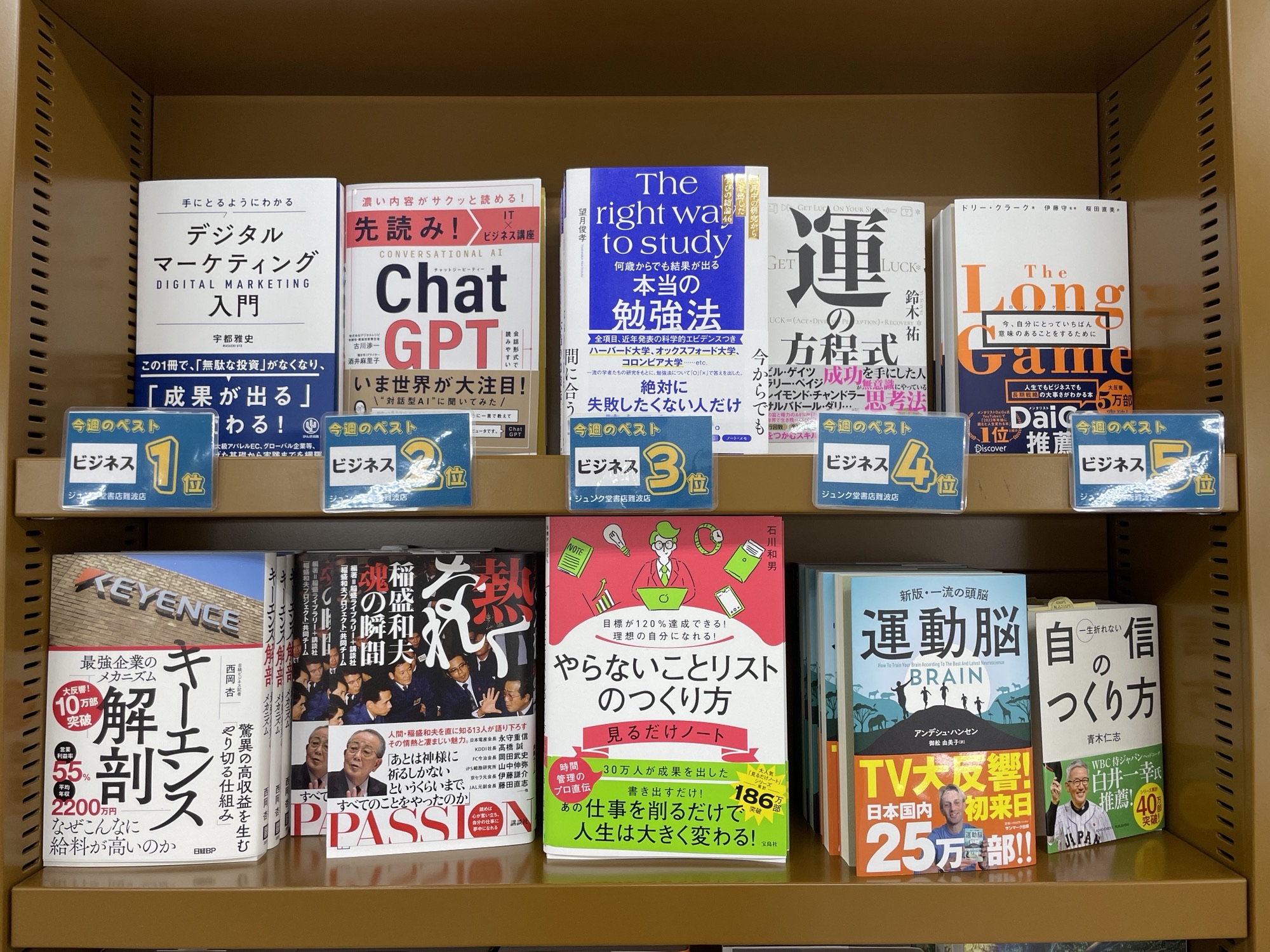 ジュンク堂書店(難波店)さま：週間ランキング ビジネス書1位