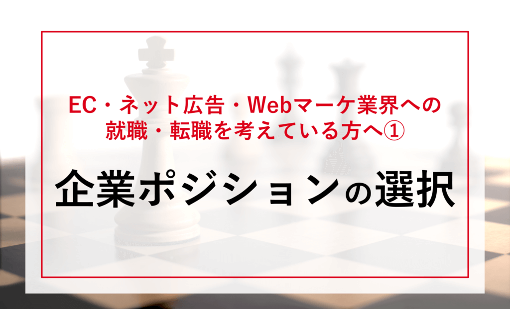 「EC・ネット広告・Webマーケティング業界」への就職・転職を考えている方へ①～企業ポジションの選択～