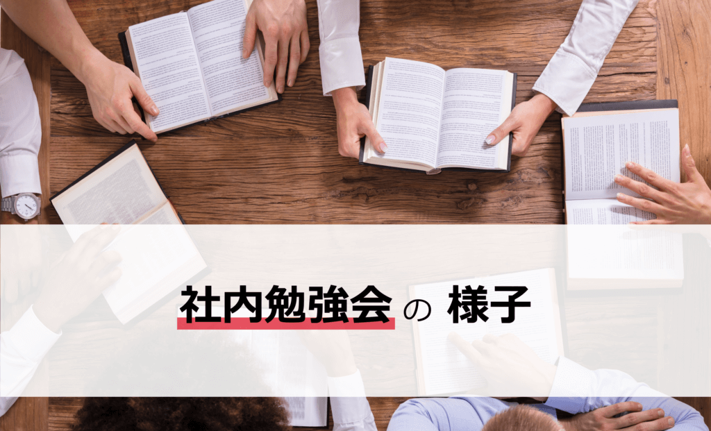 社内勉強会の様子