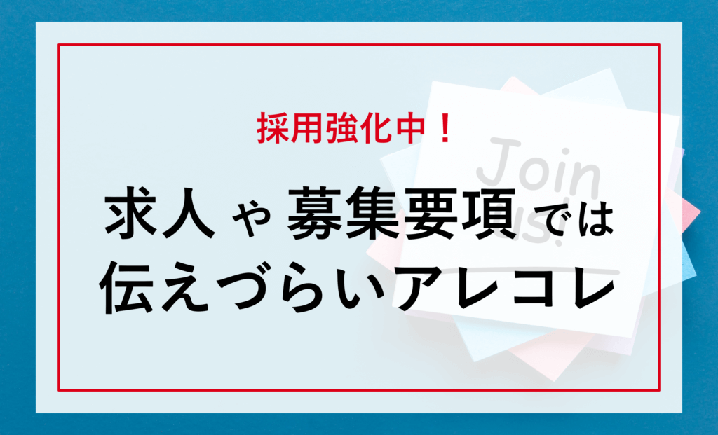 採用強化中です！求人広告や募集要項ではお伝えしづらいアレコレ