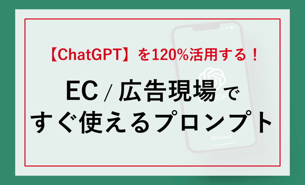 【EC・広告担当者向け】ChatGPTをマーケティング現場で120%活用する方法！＜スグに使えるプロンプト例付き＞