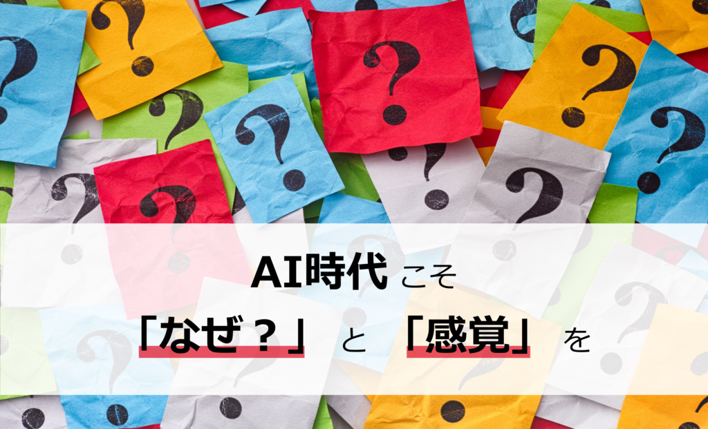 AI時代こそ「なぜ？」と「感覚」を