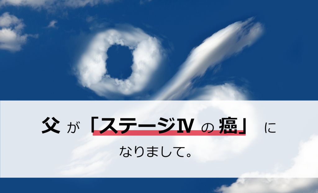 父が「ステージⅣの癌」になりまして。