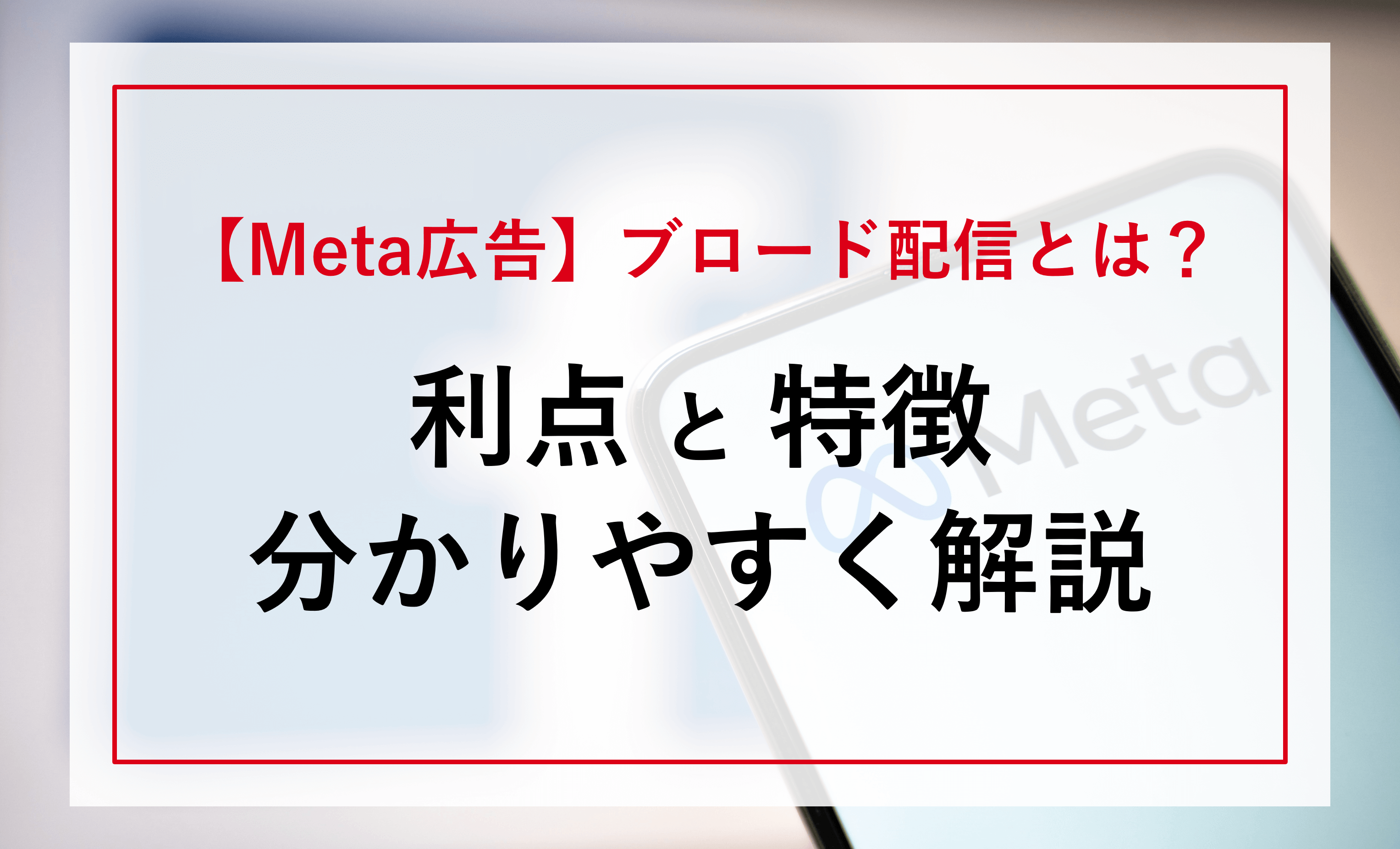 【Meta広告】ブロード配信とは？「メリット」や「デモグラ配信との違い」を分かりやすく解説！