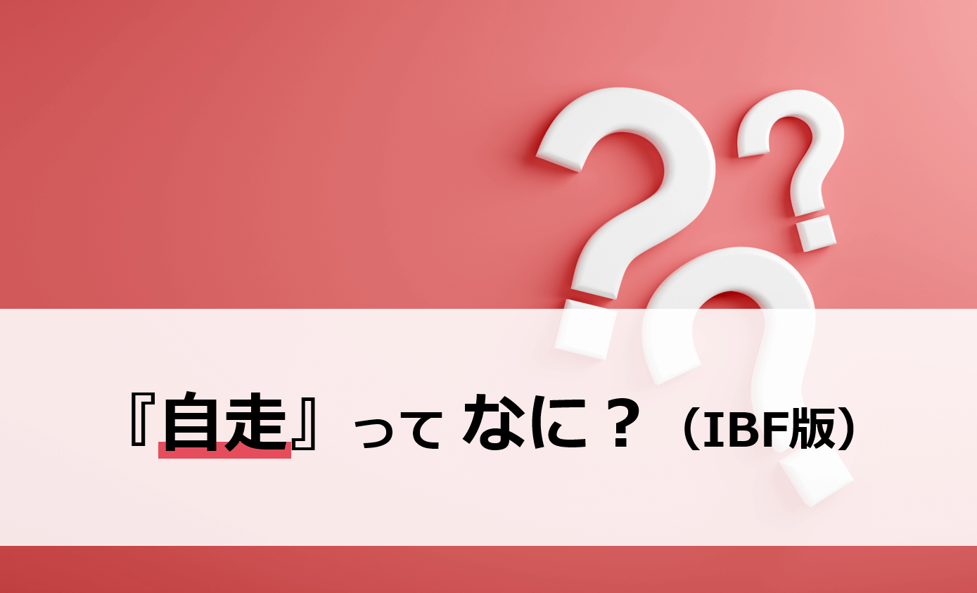 『自走』ってなに？